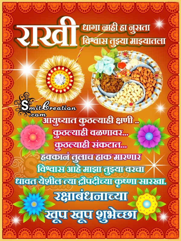 Raksha Bandhan Chya Khup Khup Shubheccha – Marathi Greeting