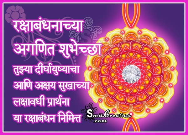 Raksha Bandhan Chya Aganit Shubheccha – Marathi Greeting