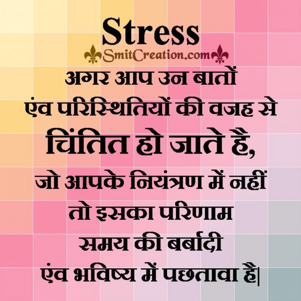 Hindi thought on Stress