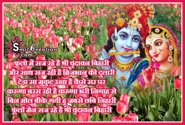 Radha Krishna Love Quote – Fulo me saj rahe he shri vrundavan bihari