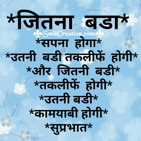 Suprabhat – Jitna bada sapna utni badi taklife