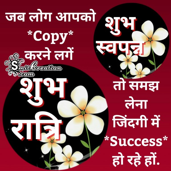 Shubh Ratri Shubh Swapna