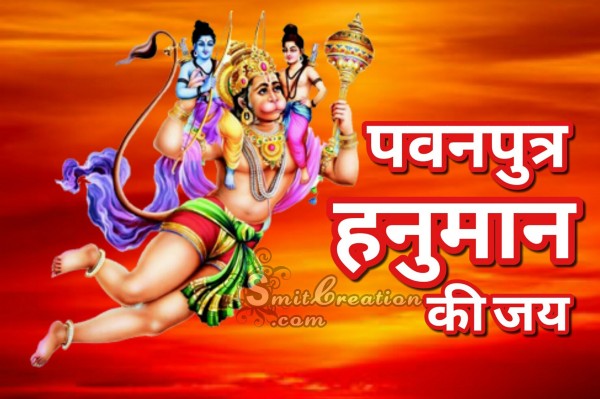 Pawanputra Hanuman Ki Jay