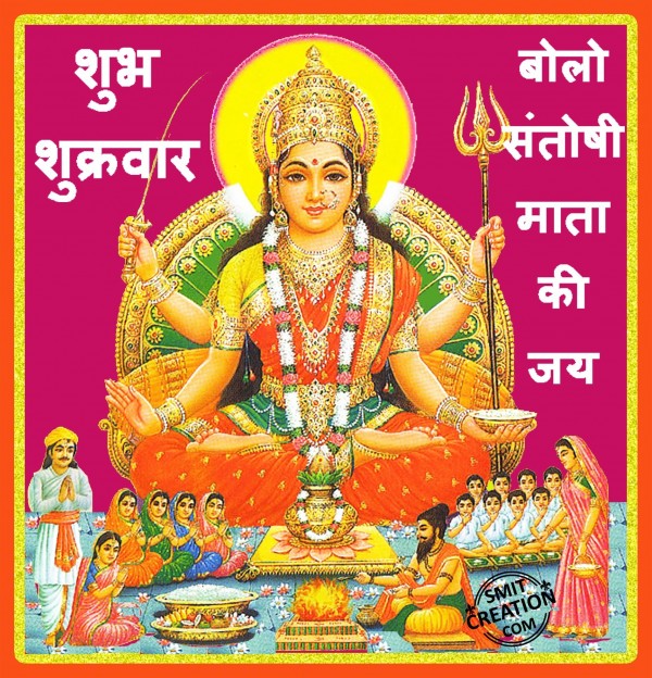 Shubh Shukrawar Bolo Santoshi Mata Ki Jai