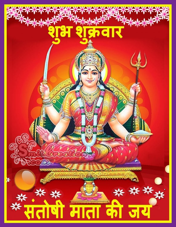 Shubh Shukrawar Santoshi Mata Ki Jai