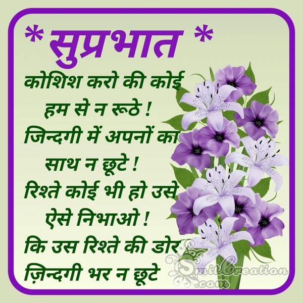 Suprabhat – Koshish Karo Ki Koi Hum Se Na Ruthe