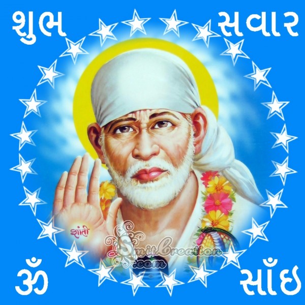 Shubh Savar Sai Baba Images (શુભ સવાર સાઈ બાબા ઈમેજેસ )