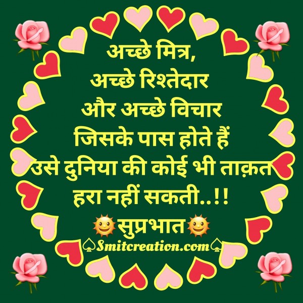 Suprabhat – Achhe Mitr Achhe Rishtedar Or Achhe Vichar