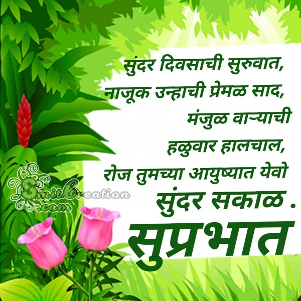 Suprabhat- Sunder Diwsachi Suruvat