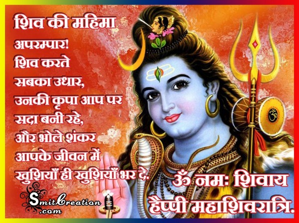 Happy Maha Shivratri – Shiv Ki Mahima