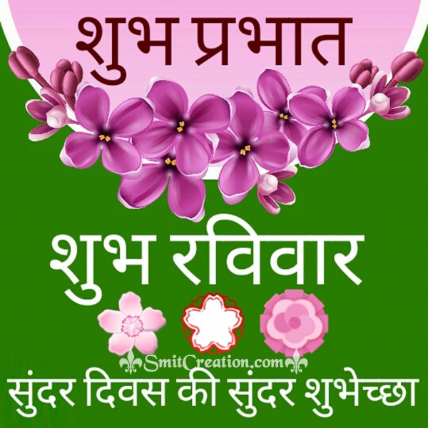 Shubh Prabhat – Shubh Ravivar – Sunder Diwas Ki Shubhechha