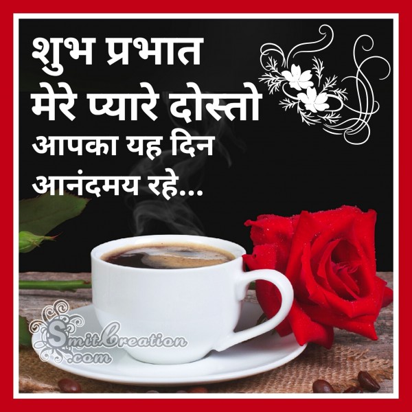 Shubh Prabhat Mere Pyare Dosto