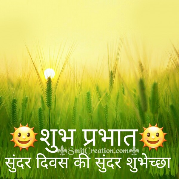 Shubh Prabhat – Sunder Diwas Ki Sunder Shubhechha