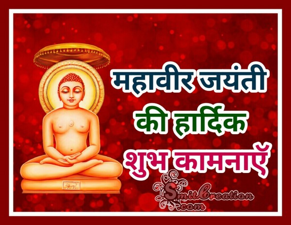 Mahavir Jayanti Ki Hardik Shubhkamnaye