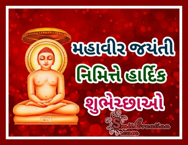 Mahavir Jayanti Nimite Hardik Shubhechhao