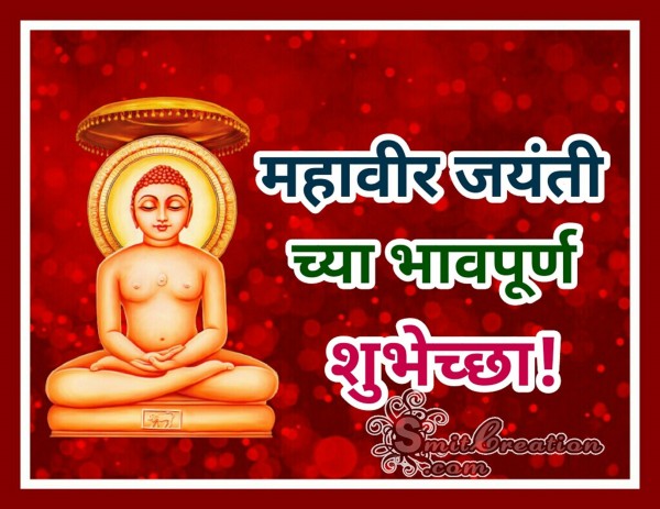 Mahavir Jayanti Chya Bhavpurn Shubhechha