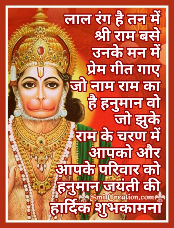 Hanuman Jayanti Ki Hardik Shubh Kamna