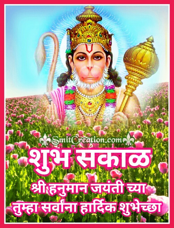 Shubh Sakal -Shri Hanuman Jayanti Chya Sarvana Hardik Shubhechha