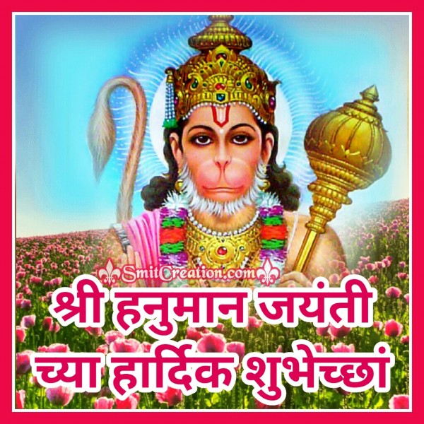 Shri Hanuman Jayanti Chya Hardik Shubhechha