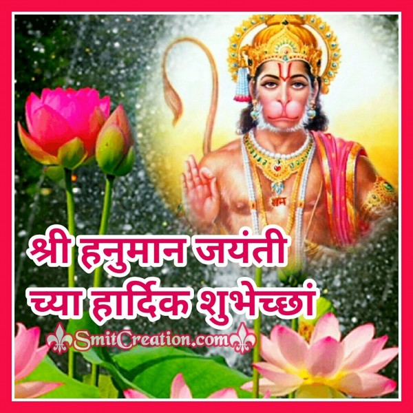 Shri Hanuman Jayanti Chya Hardik Shubhechha