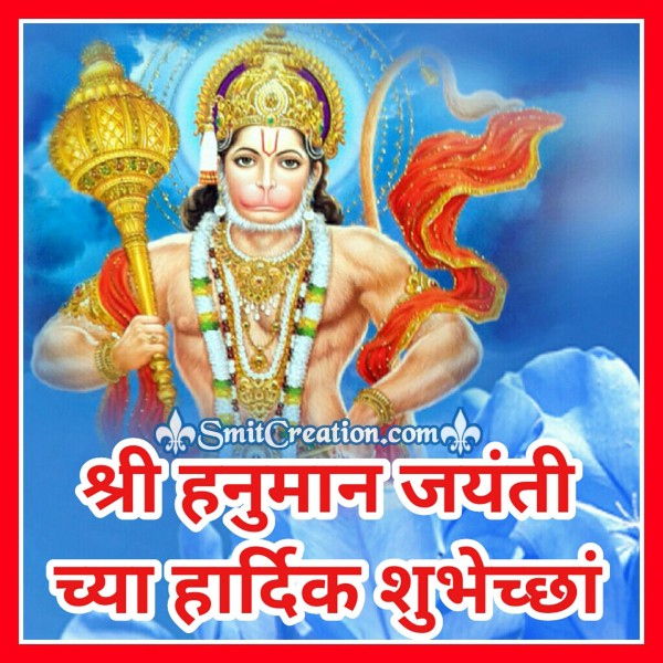 Shri Hanuman Jayanti Chya Hardik Shubhechha