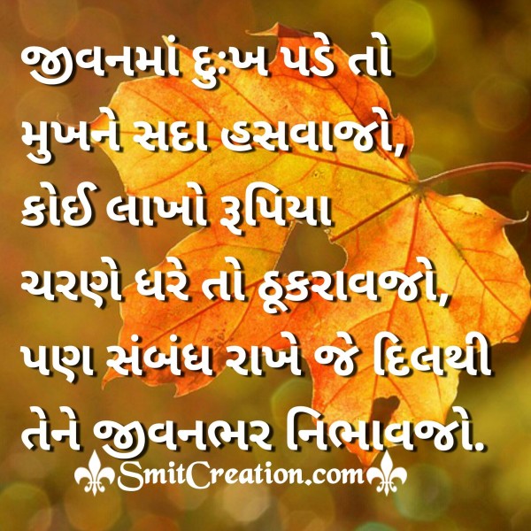 Jivanma Dukh Pade To Mukhne Sada Hasavajo