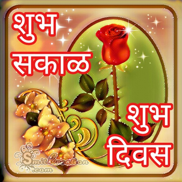 Shubh Sakal Shubh Diwas