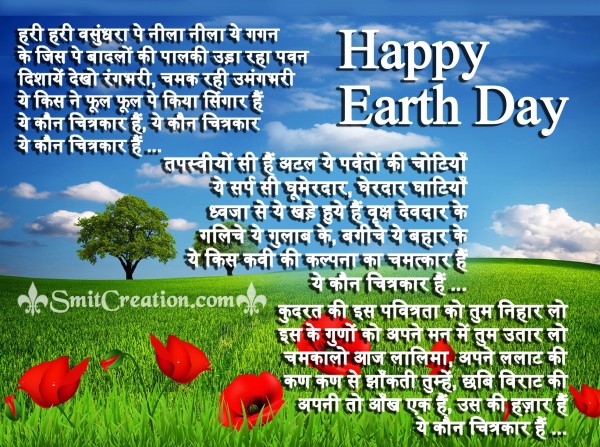 Happy  Earth Day – Hari Hari Vasundhara Pe Nila Nila Ye Gagan