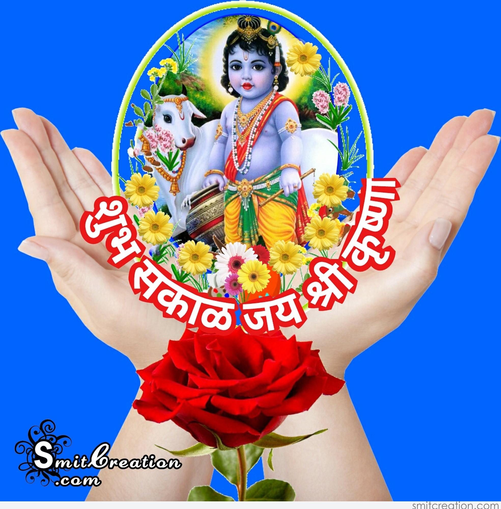 Shubh Sakal Bal Krishna Images ( शुभ सकाळ बाल कृष्ण इमेजेस ) -  