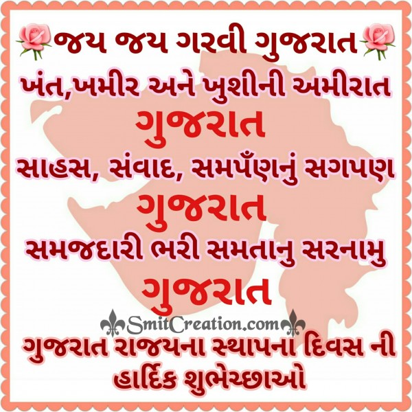 Gujarat Rajyana Sthapana Divasni Shubhechhao