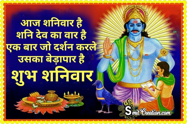 Shubh Shanivar Shanidev