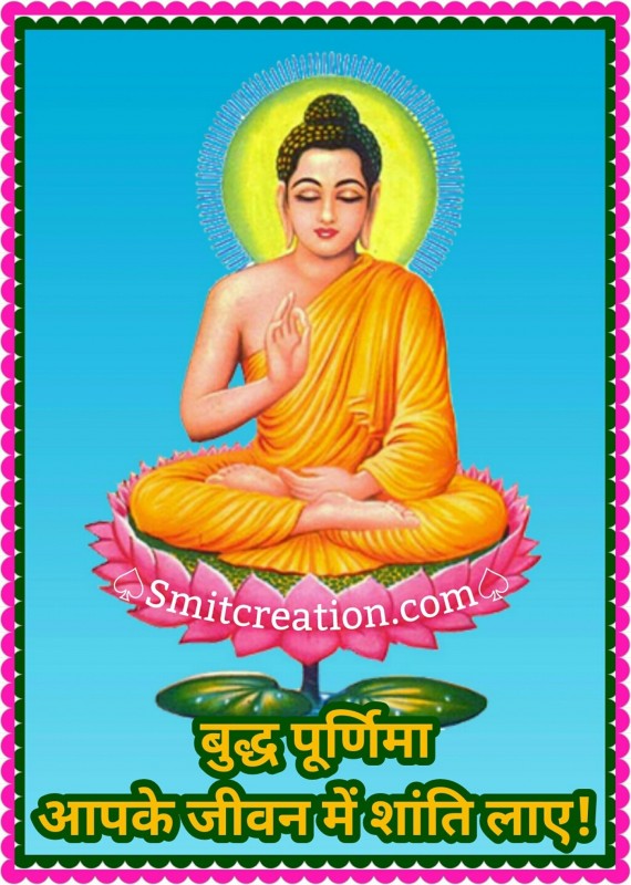 Buddh Purnima Aapke Jivan Me Shanti Laye