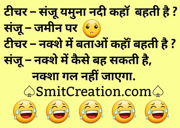 Teacher – Student Hindi Jokes Images ( टीचर – स्टूडेंट पर हिन्दी चुटकुले इमेजेस )