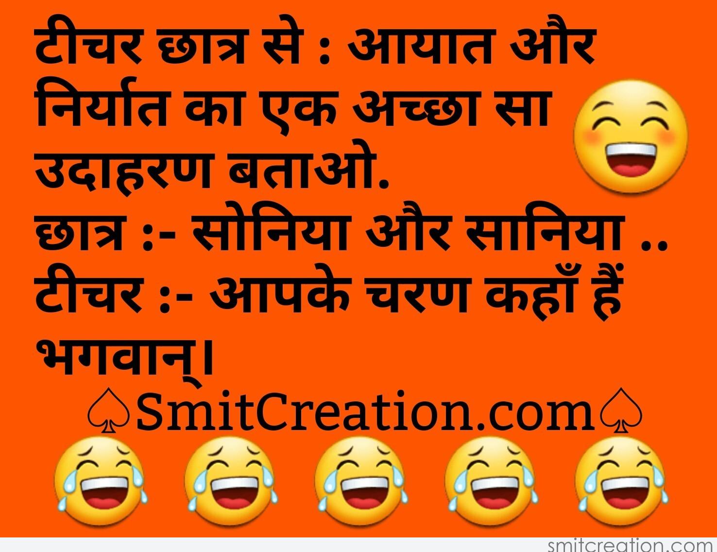 Teacher Student Joke In Hindi - SmitCreation.com