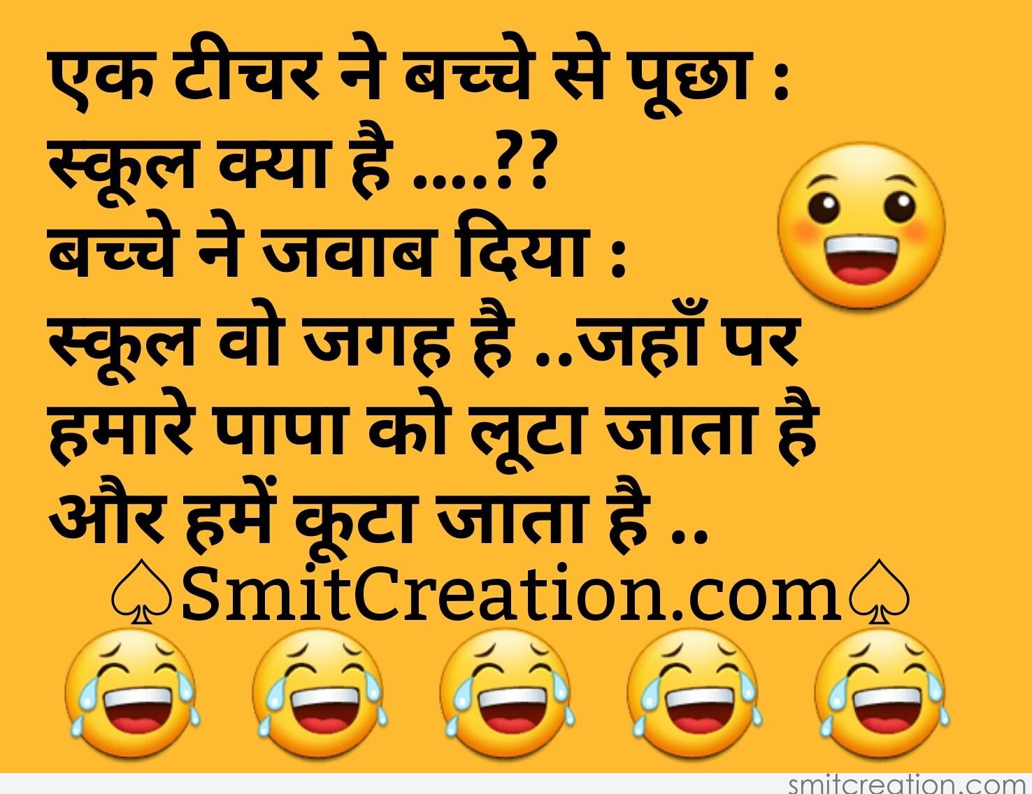 Teacher Student Joke In Hindi - SmitCreation.com
