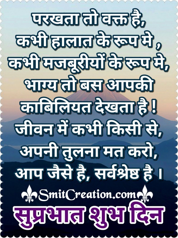 Suprabhat Shubh Din – Aap Jaise Hai Sarv Shreshth Hai