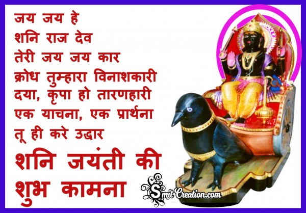 Shani Jayanti Ki Shubh Kamna