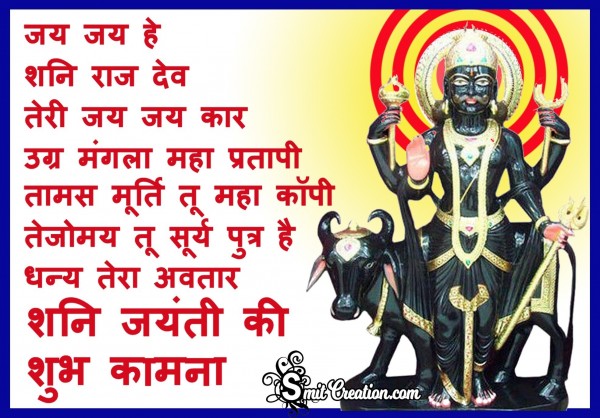 Shani Jayanti Ki Shubh Kamna