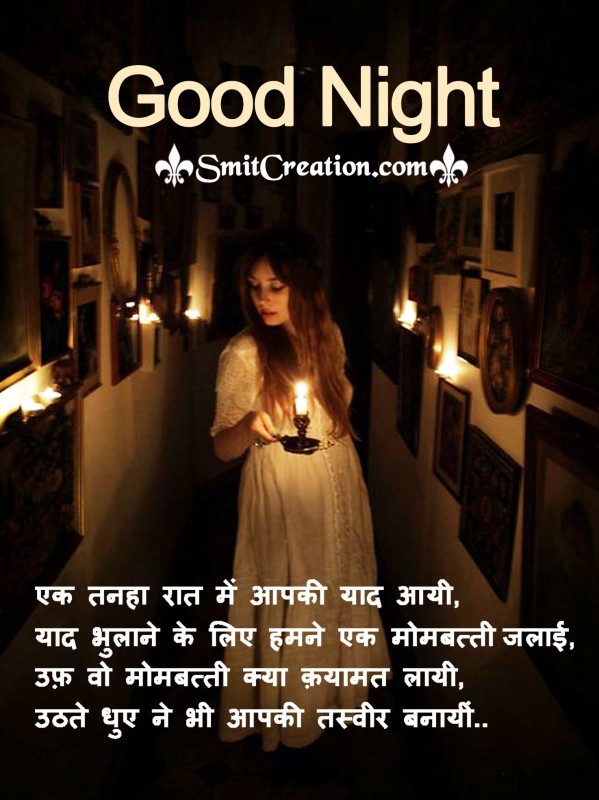 Good Night – Ek Tanha Rat Me aapki Yaad Aayi