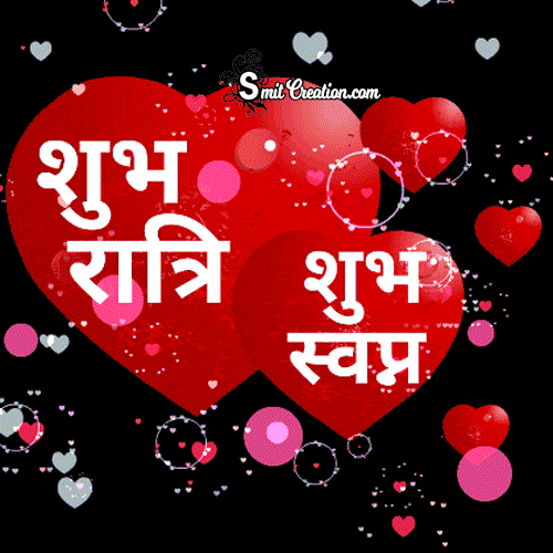 Shubh Ratri Shubh Swapna Animated Gif Image