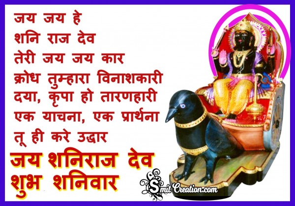 Shubh Shanivar Jai Shaniraj Dev