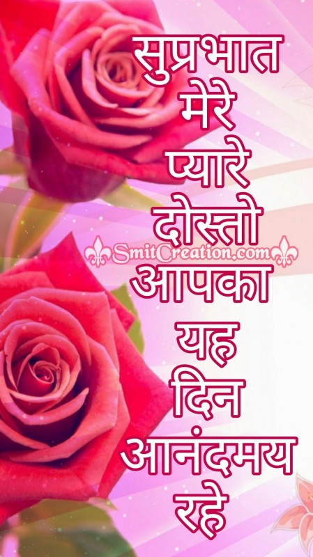 Suprabhat Mere Pyare Dosto Aapka Yah Din Aanandmay Rahe