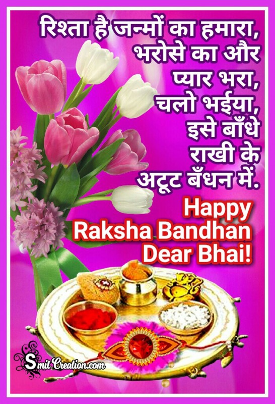 Raksha Bandhan Ki Hardik Shubhkamanaye