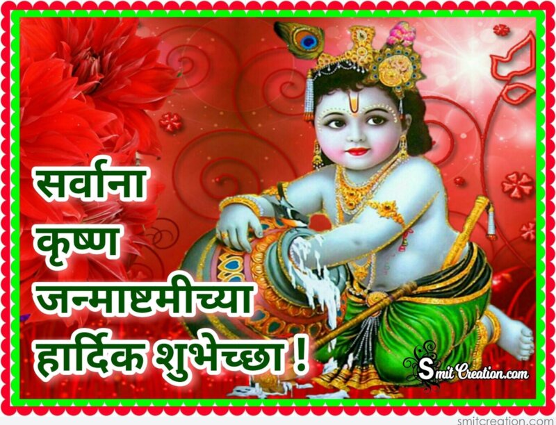 Happy Janmashtami Wishes In Marathi - This festival is marked with