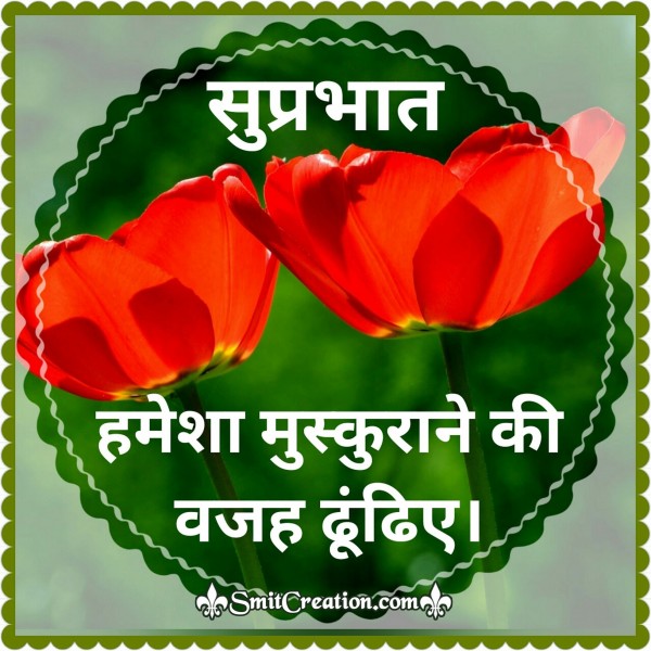 Suprabhat – Hamesha Muskurane Ki Wajah Dhubhiye!