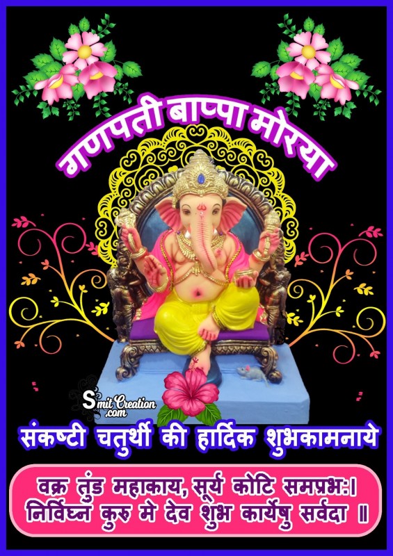 Sankashti Chaturthi Ki Hardik Shubhkamnaye