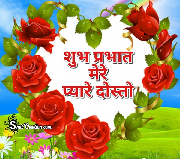 Shubh Prabhat Mere Pyare Dosto