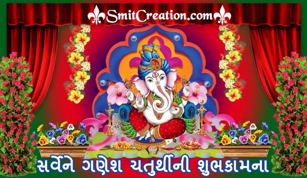 Sarvene Ganesh Chaturthi Ni Shubhkamna