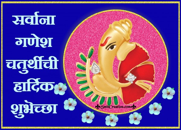 Sarvana Ganesh Chaturthi Chi Hardik Shubhechha