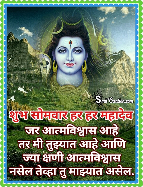 Shubh Somvar Har Har Mahadev